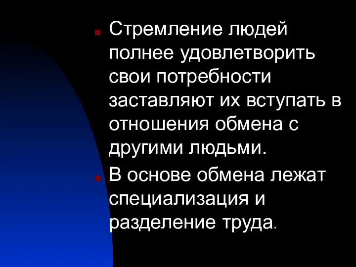 Стремление людей полнее удовлетворить свои потребности заставляют их вступать в