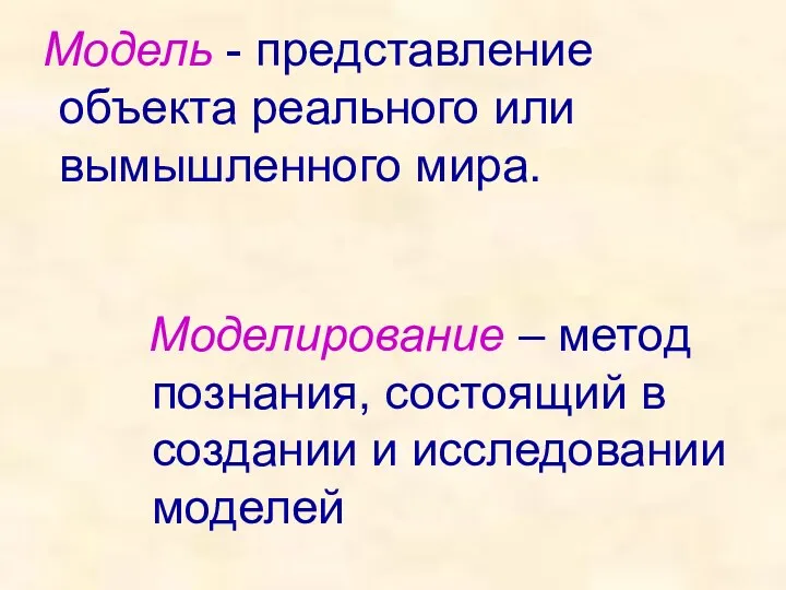 Модель - представление объекта реального или вымышленного мира. Моделирование –