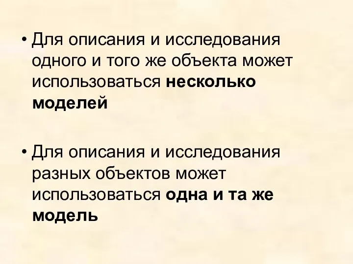 Для описания и исследования одного и того же объекта может