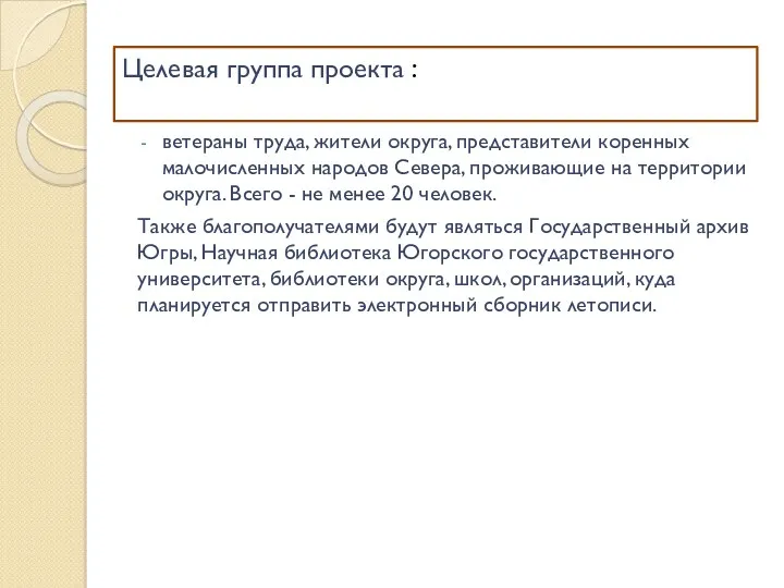 Целевая группа проекта : ветераны труда, жители округа, представители коренных малочисленных народов Севера,