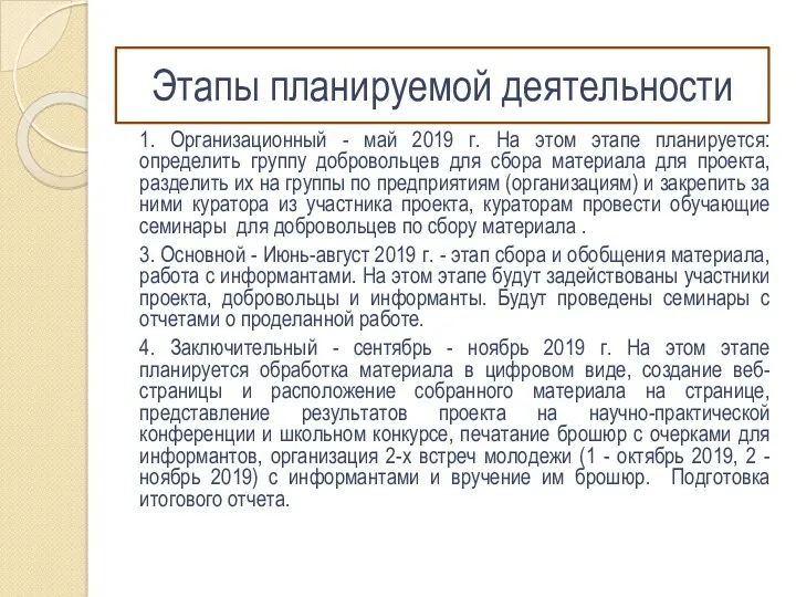 Этапы планируемой деятельности 1. Организационный - май 2019 г. На этом этапе планируется: