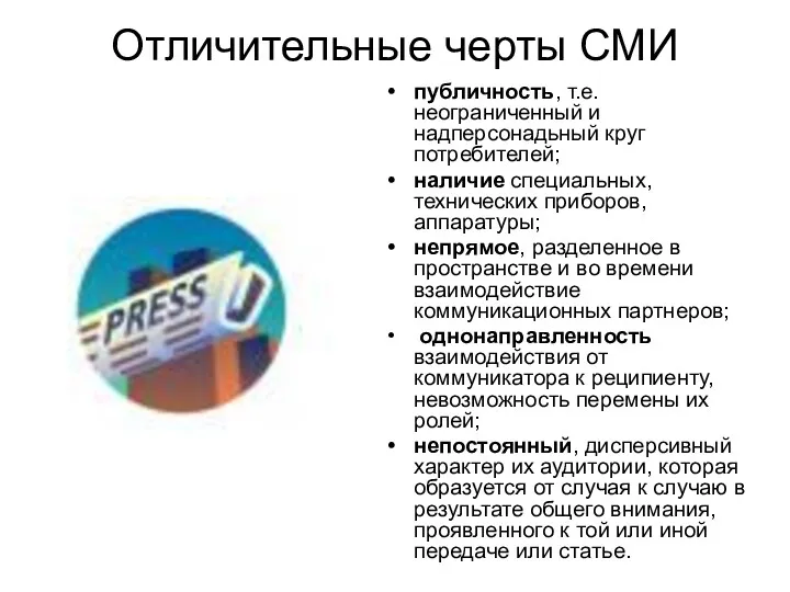 Отличительные черты СМИ публичность, т.е. неограниченный и надперсонадьный круг потребителей;