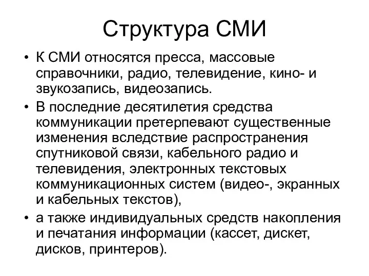 Структура СМИ К СМИ относятся пресса, массовые справочники, радио, телевидение,