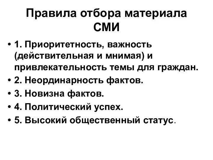 Правила отбора материала СМИ 1. Приоритетность, важность (действительная и мнимая)