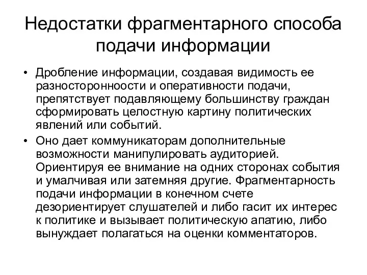 Недостатки фрагментарного способа подачи информации Дробление информации, создавая видимость ее