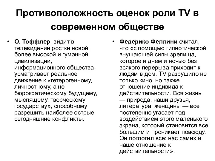 Противоположность оценок роли TV в современном обществе О. Тоффлер, видит