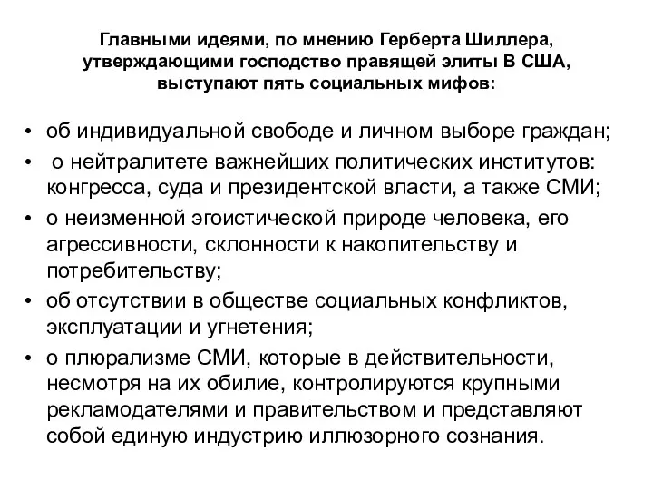 Главными идеями, по мнению Герберта Шиллера, утверждающими господство правящей элиты