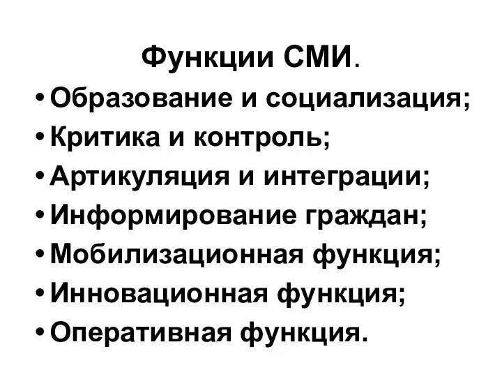 Функции СМИ. Образование и социализация; Критика и контроль; Артикуляция и