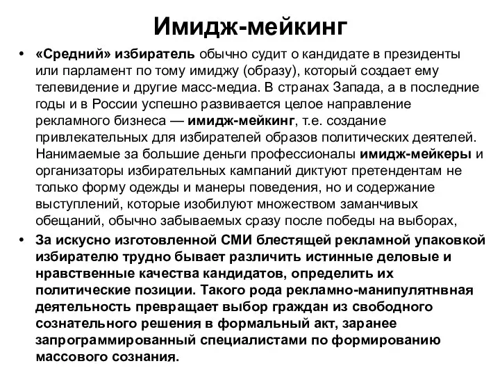 Имидж-мейкинг «Средний» избиратель обычно судит о кандидате в президенты или