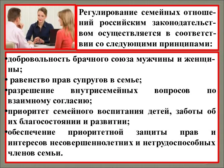 Регулирование семейных отноше-ний российским законодательст-вом осуществляется в соответст-вии со следующими