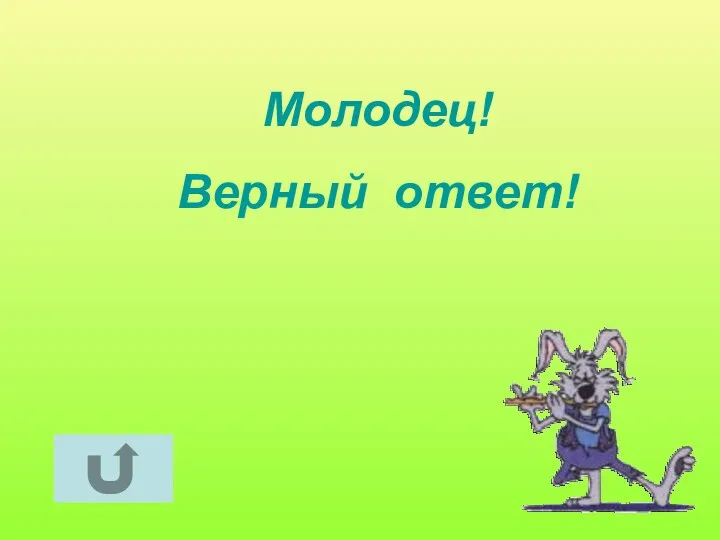 Молодец! Верный ответ!