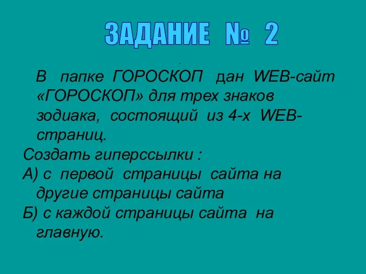 . В папке ГОРОСКОП дан WEB-сайт «ГОРОСКОП» для трех знаков