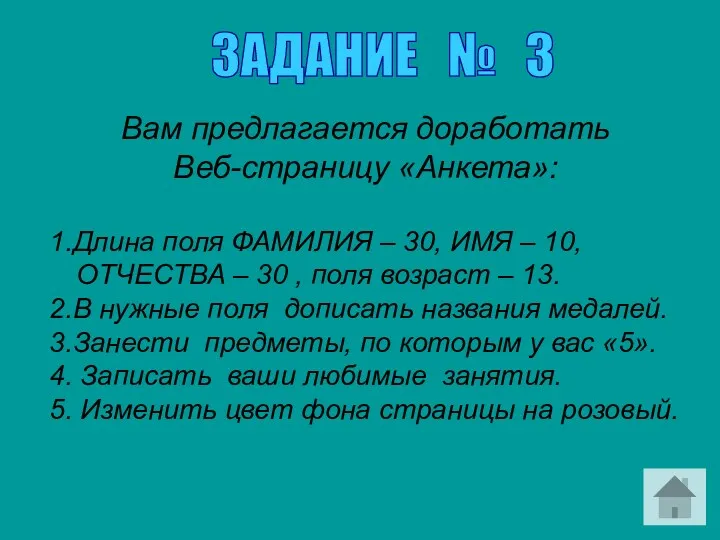 Вам предлагается доработать Веб-страницу «Анкета»: 1.Длина поля ФАМИЛИЯ – 30,