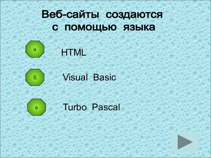 б в HTML Visual Basic Turbo Pascal Веб-сайты создаются с помощью языка а