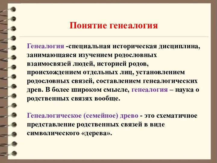 Понятие генеалогия Генеалогия -специальная историческая дисциплина, занимающаяся изучением родословных взаимосвязей