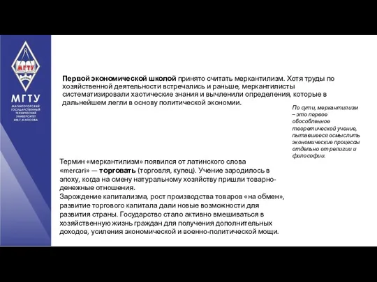 Первой экономической школой принято считать меркантилизм. Хотя труды по хозяйственной