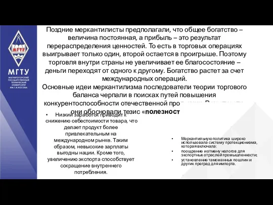 Поздние меркантилисты предполагали, что общее богатство – величина постоянная, а