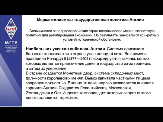 Меркантилизм как государственная политика Англии Большинство западноевропейских стран использовало меркантилистскую