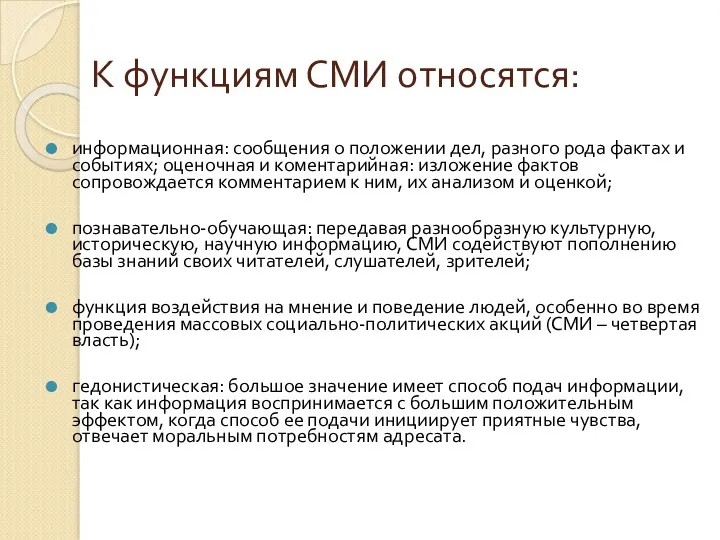 К функциям СМИ относятся: информационная: сообщения о положении дел, разного