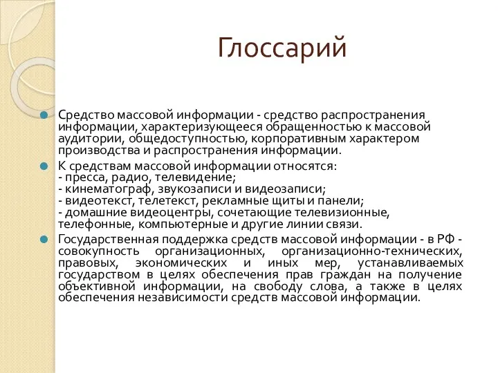 Глоссарий Средство массовой информации - средство распространения информации, характеризующееся обращенностью