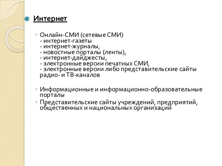 Интернет Онлайн-СМИ (сетевые СМИ) - интернет-газеты - интернет-журналы, - новостные