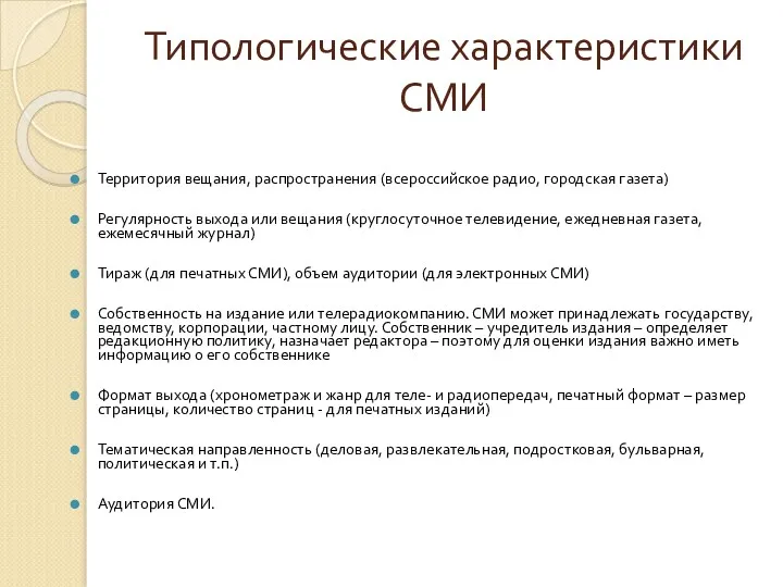 Типологические характеристики СМИ Территория вещания, распространения (всероссийское радио, городская газета)