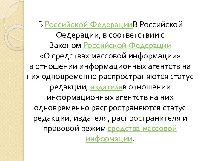 В Российской ФедерацииВ Российской Федерации, в соответствии с Законом Российской