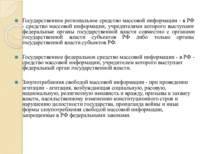 Государственное региональное средство массовой информации - в РФ - средство