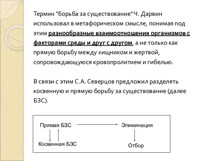 Термин "борьба за существование" Ч. Дарвин использовал в метафорическом смысле,