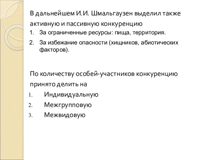 В дальнейшем И.И. Шмальгаузен выделил также активную и пассивную конкуренцию