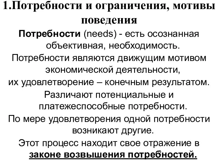 1.Потребности и ограничения, мотивы поведения Потребности (needs) - есть осознанная