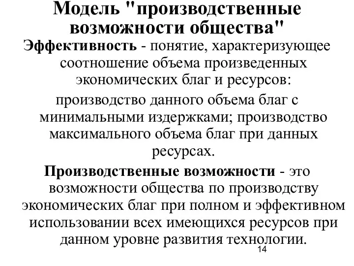 Модель "производственные возможности общества" Эффективность - понятие, характеризующее соотношение объема