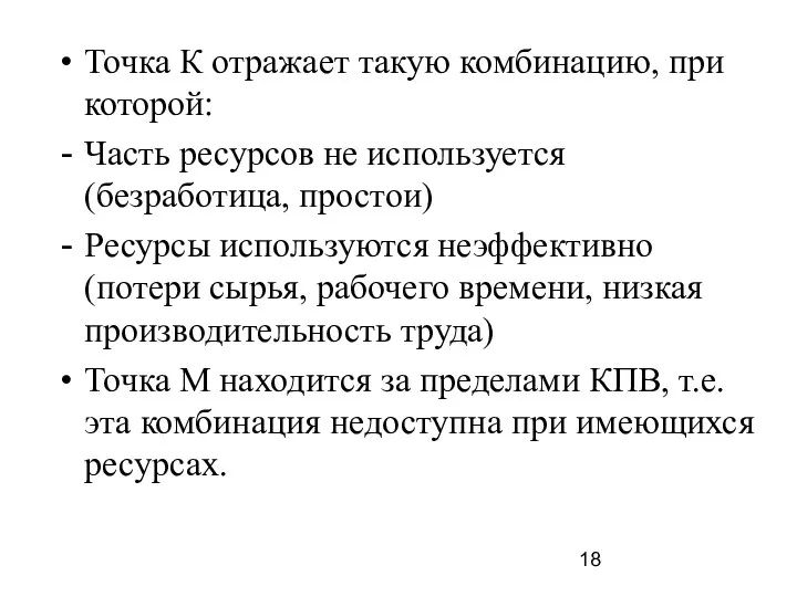 Точка К отражает такую комбинацию, при которой: Часть ресурсов не