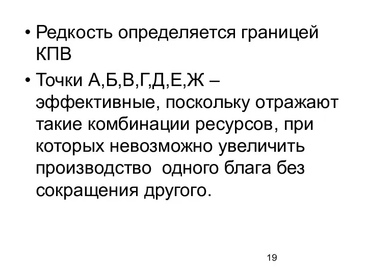 Редкость определяется границей КПВ Точки А,Б,В,Г,Д,Е,Ж – эффективные, поскольку отражают