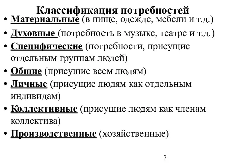 Классификация потребностей Материальные (в пище, одежде, мебели и т.д.) Духовные