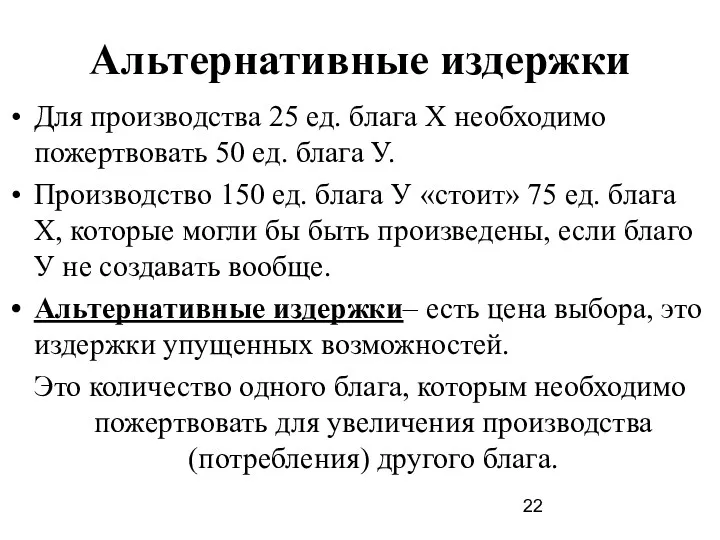 Альтернативные издержки Для производства 25 ед. блага Х необходимо пожертвовать