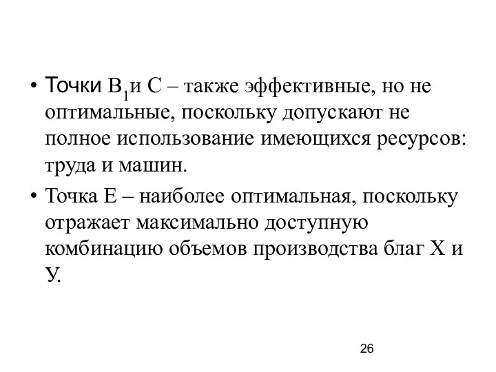 Точки В1и С – также эффективные, но не оптимальные, поскольку