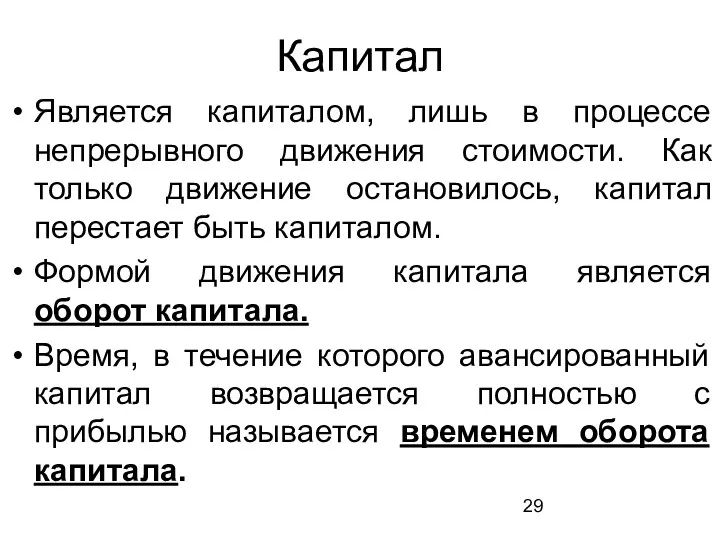 Капитал Является капиталом, лишь в процессе непрерывного движения стоимости. Как