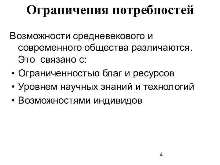 Ограничения потребностей Возможности средневекового и современного общества различаются. Это связано