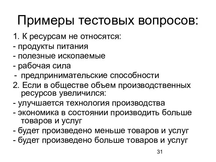 1. К ресурсам не относятся: - продукты питания - полезные