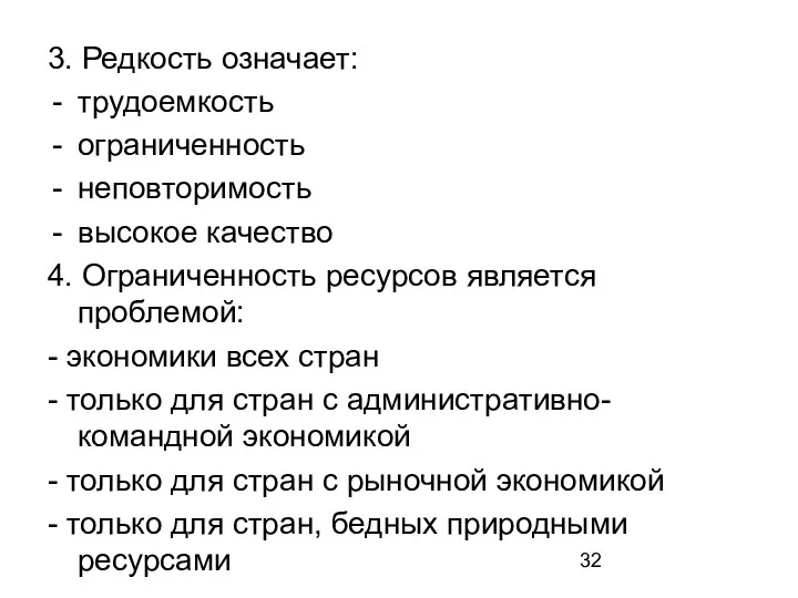 3. Редкость означает: трудоемкость ограниченность неповторимость высокое качество 4. Ограниченность