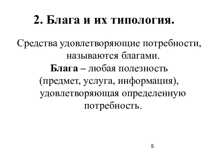 2. Блага и их типология. Средства удовлетворяющие потребности, называются благами.