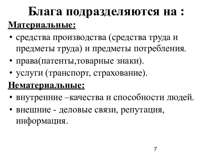 Блага подразделяются на : Материальные: средства производства (средства труда и