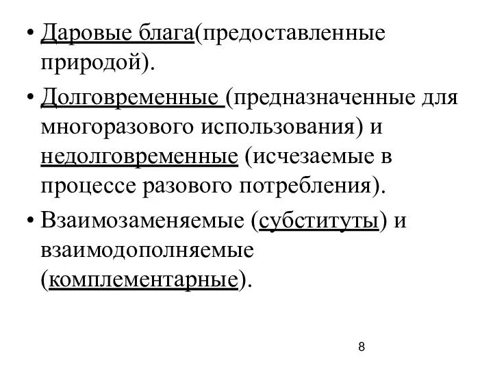 Даровые блага(предоставленные природой). Долговременные (предназначенные для многоразового использования) и недолговременные