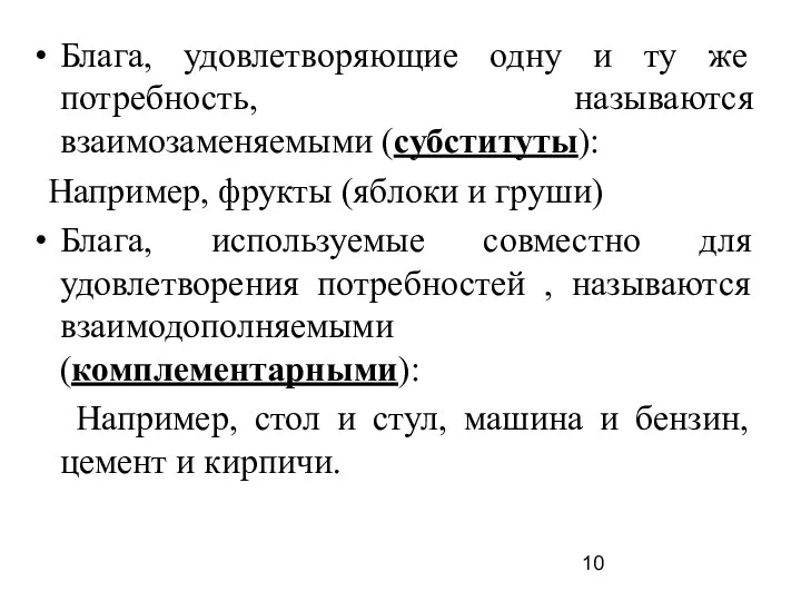 Блага, удовлетворяющие одну и ту же потребность, называются взаимозаменяемыми (субституты):