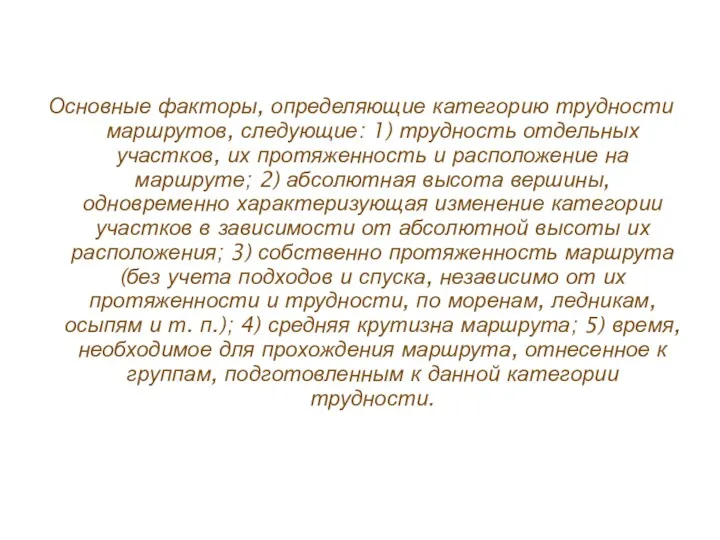 Основные факторы, определяющие категорию трудности маршрутов, следующие: 1) трудность отдельных