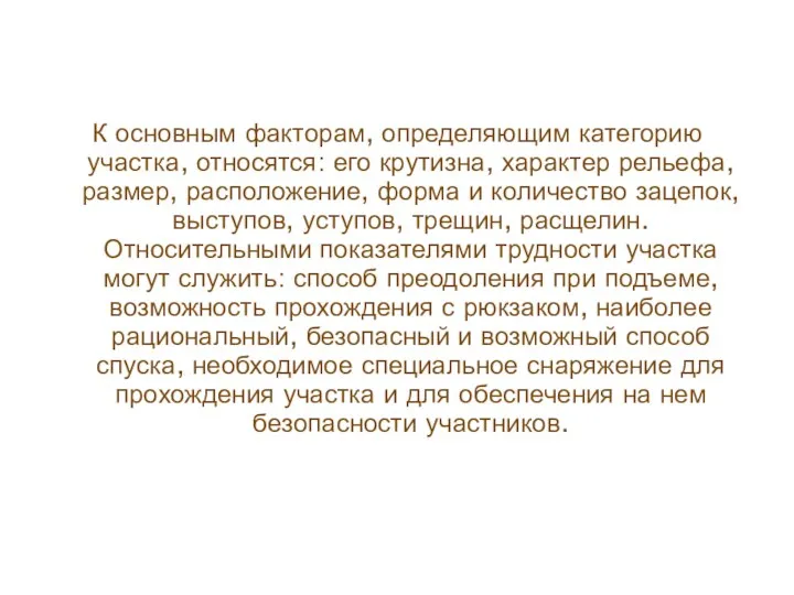 К основным факторам, определяющим категорию участка, относятся: его крутизна, характер