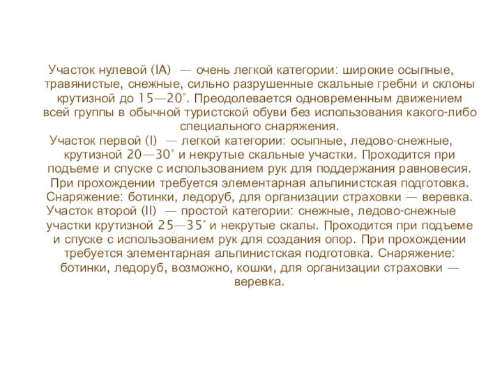 Участок нулевой (IA) — очень легкой категории: широкие осыпные, травянистые,