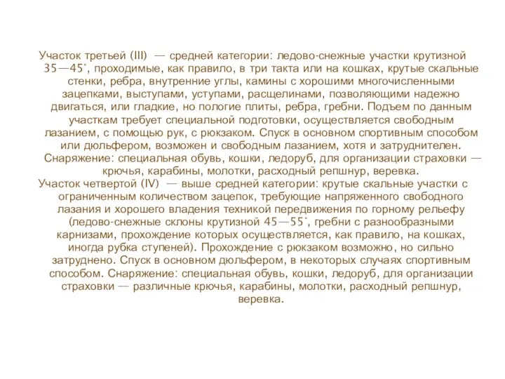 Участок третьей (III) — средней категории: ледово-снежные участки крутизной 35—45°,