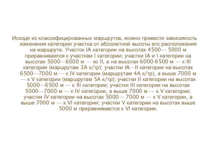 Исходя из классифицированных маршрутов, можно привести зависимость изменения категории участка